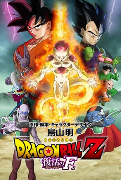 [2015] Dragon Ball