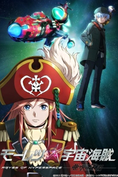 [2014] Bodacious Space Pirates Theatrical..