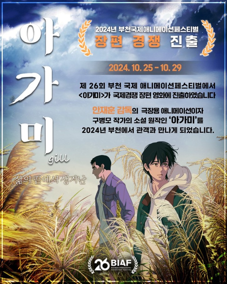 아가미 2024년  BIAF국제 애니메이션페스티벌 포스터.jpg